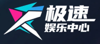 极速娱乐中心